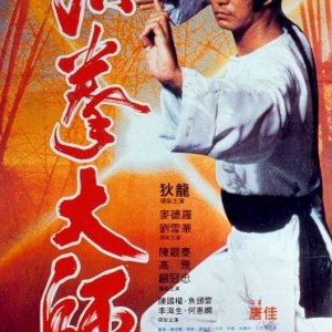 Opium and the Kung Fu Master (1984)