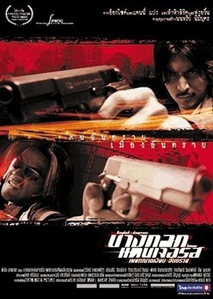 Bangkok Dangerous (1999) poster