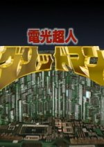 Denkou Choujin Gridman Japanese Drama photo