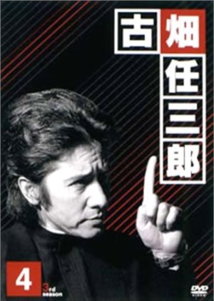 Furuhata Ninzaburo Season 3 (1999) poster