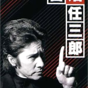 Furuhata Ninzaburo Season 3 (1999)