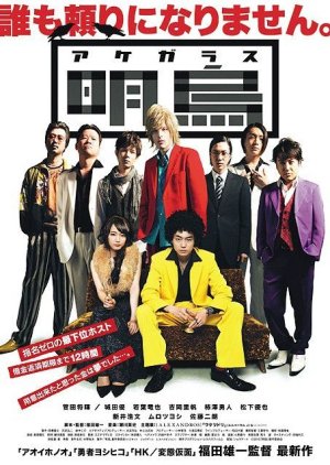 Akegarasu (2015) poster