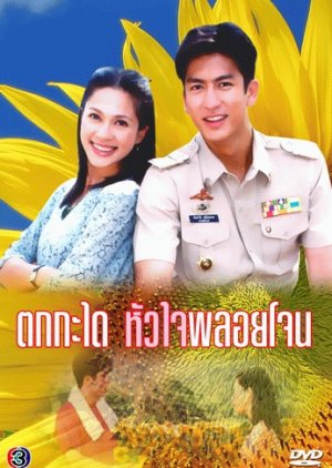 Tok Kra Dai Hua Jai Ploy Jone (2003) poster