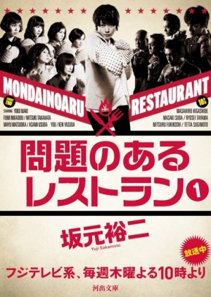 Mondai no Aru Restaurant (2015) - cafebl.com