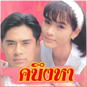 Ka Neung Ha (1998)
