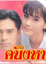 Khanueng Ha Thai Drama(1998) photo