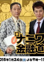 Naniwa Kinyudo - Shin Naniwa Kinyudo Japanese Drama photo