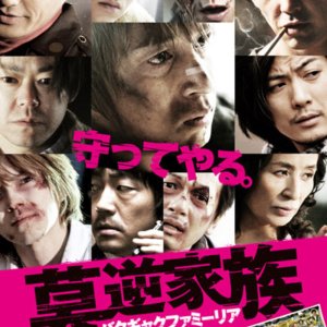 Bakugyaku Familia (2012)