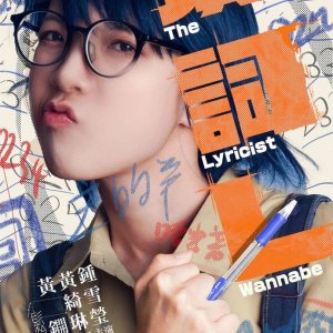 The Lyricist Wannabe (2023)
