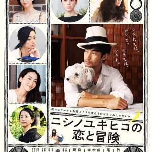 O Amor e a Aventura de Nishino Yukihiko (2014)