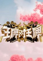 Ace vs Ace Season 8 Chinese TV Program photo