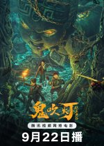 Candle in the Tomb: The Worm Valley Chinese Movie(2023) photo