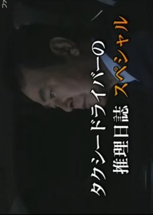 Taxi Driver no Suiri Nisshi 19: Shitai wo Tsureta Maboroshi no Jokyaku!? (2004) poster