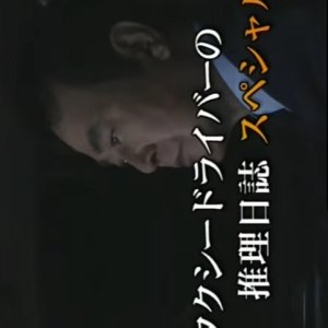 Taxi Driver no Suiri Nisshi 19: Shitai wo Tsureta Maboroshi no Jokyaku!? (2004)