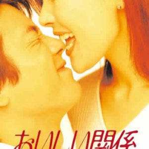 Oishii Kankei (1996)