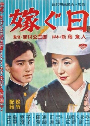 Totsugu Hi (1956) poster