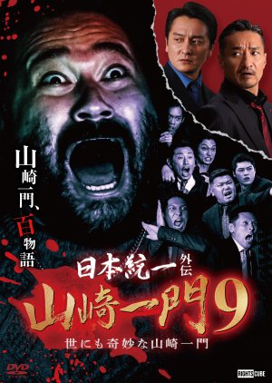 Nihon Toitsu Gaiden: Yamazaki Ichimon 9 (2023) poster