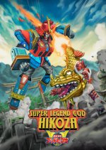 Super Legend God Hikoza Japanese Movie photo