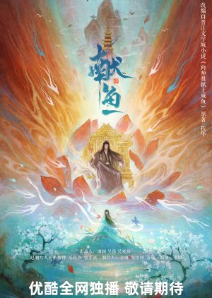 Xian Yu (2024) poster