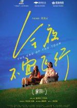 The End of the Tour Chinese Movie photo