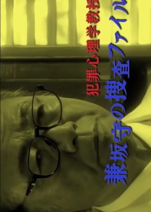 Hanzai Shinrigaku Kyoju: Kanesaka Mamoru no Sosa File 1 (2014) poster