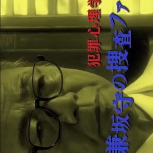 Hanzai Shinrigaku Kyoju: Kanesaka Mamoru no Sosa File 1 (2014)