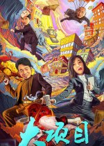 Big Project Chinese Movie photo