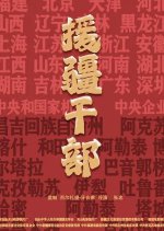 Yuan Jiang Gan Bu Chinese Movie(0000) photo