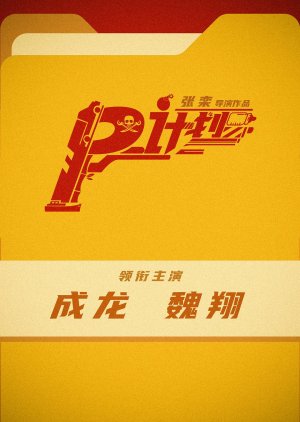 P Ji Hua (2024) poster