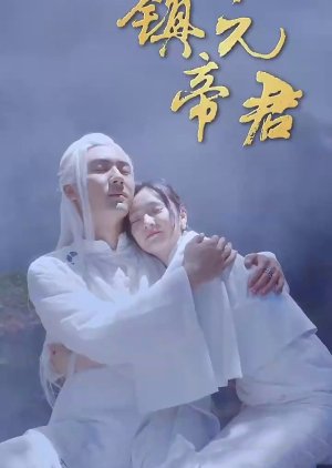 Zhen Yuan Di Jun (2023) poster