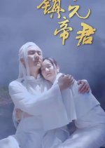 Zhen Yuan Di Jun Chinese Drama photo