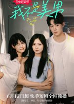 I'm Not a Pretty Boy Chinese Drama photo