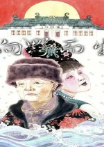 Xiang Ye Er Sheng: Er Ren Zhuan Min Jian Yi Ren Shi Lu