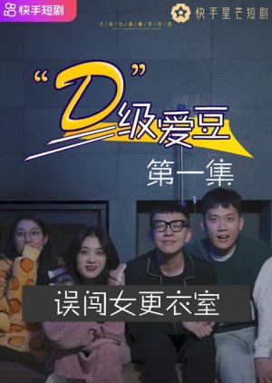 D Ji Ai Dou (2022) poster