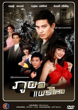 Phu Pha Prai Mai (2012) poster