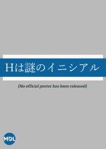 H wa Nazo no Initial Japanese Drama photo