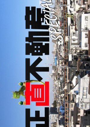 Shojiki Fudosan Special (2024) poster