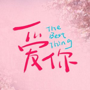 The Best Thing (2025)
