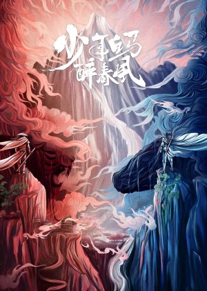 Shao Nian Bai Ma Zui Chun Feng () poster