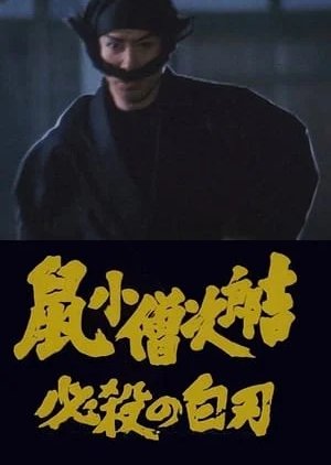 Nezumi Kozo Jirokichi: Hissatsu no Shiraha (1983) poster