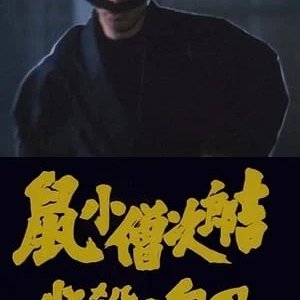 Nezumi Kozo Jirokichi: Hissatsu no Shiraha (1983)
