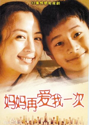 Ma Ma Zai Ai Wo Yi Ci (2006) poster