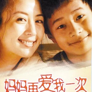 Ma Ma Zai Ai Wo Yi Ci (2006)