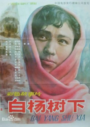 Bai Yang Shu Xia (1983) poster