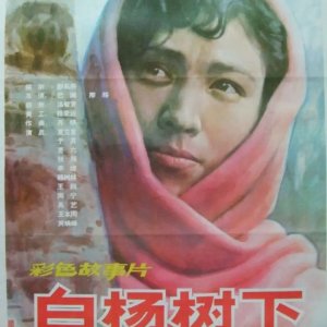 Bai Yang Shu Xia (1983)