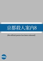 Kyoto Satsujin Annai 8 Japanese Drama photo