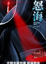 Rough Sea Chinese Drama photo