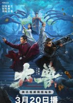 The Big Monster Chinese Movie photo