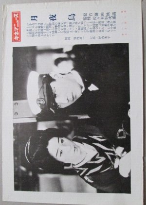 Tsukiyo Garasu () poster