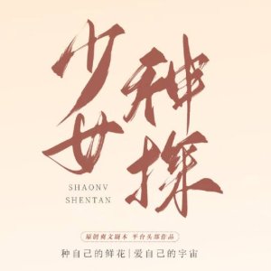 Shao Nv Shen Tan ()